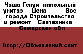 Чаша Генуя (напольный унитаз) › Цена ­ 100 - Все города Строительство и ремонт » Сантехника   . Самарская обл.